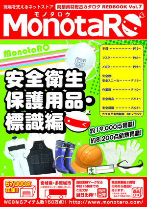 【MonotaRO】10月2日（日）、顧客向け商品カタログをジャンル別7分冊で発刊