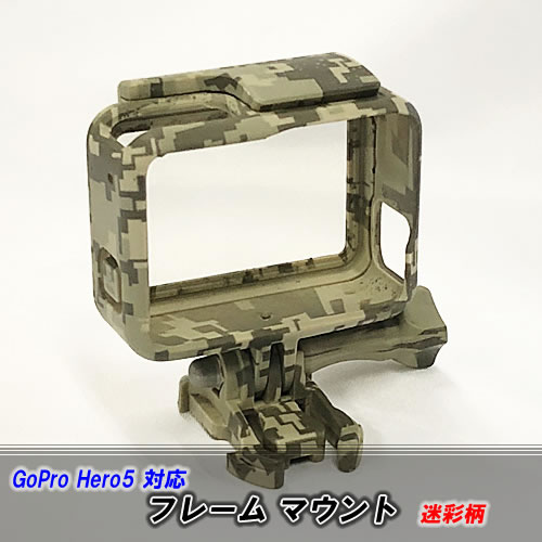 GoPro HERO 5 HERO 6 対応 迷彩柄カモフラージュフレームマウント