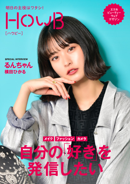 スマホビューティーマガジン「HowB」最新号公開　表紙に横田ひかるさん登場！本人メイク動画も