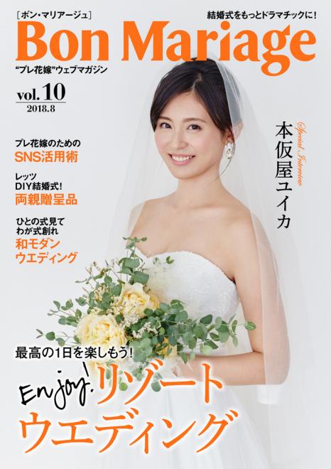 本仮屋ユイカさんが登場！ “プレ花嫁”マガジン「Bon Mariage」Vol.10公開