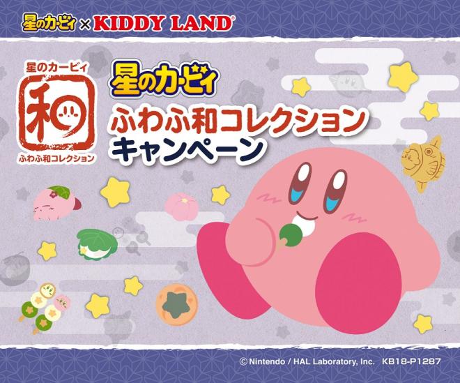 「星のカービィ　ふわふわ和コレクション キャンペーン」開催！！