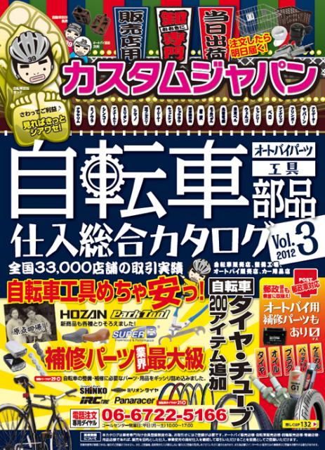 大阪・鶴橋発! 全国の自転車店様に向けた業販カタログ「自転車部品仕入総合カタログVol.3」を発刊