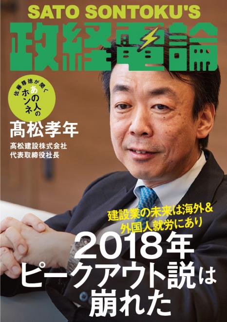 高松建設株式会社 社長・髙松孝年×「政経電論」編集長・佐藤尊徳