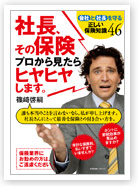 大事な会社のお金を投入する前に、知っておきたい保険のことを、初めて本音でお伝えする1冊です。