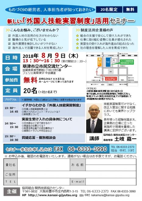 【20名限定：無料】8月9日（木）『新しい「外国人技能実習制度」の活用セミナー』を開催します