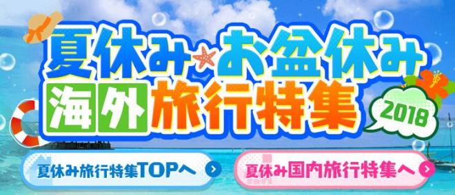 夏だ！夏休み・お盆休みにおすすめの旅行が最大15000円OFF！