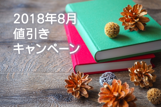 キャンペーン開催のお知らせ 『夏の終わりの大特価、初秋の消費を後押しするノベルティ特集』	