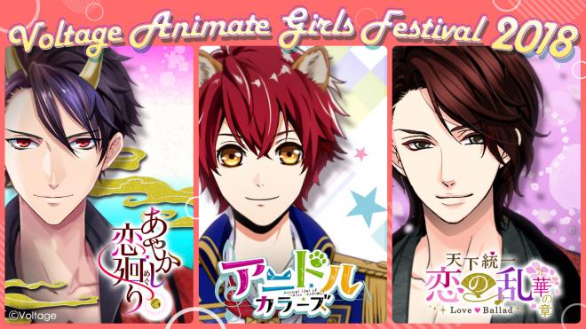 ボルテージ、３度目の出展決定！「アニメイトガールズフェスティバル2018」