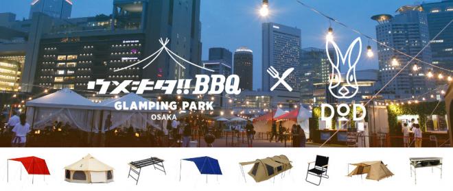 新製品とBBQでDOD流おもてなし。イベント「ウメキタDOD!!!」を都会の真ん中、大阪梅田で開催。