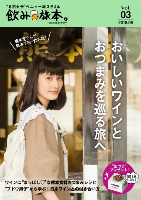 橋本愛が地元・熊本のワイナリーを巡る お酒とおつまみを楽しむ旅マガジン「飲み旅本。」vol.3公開