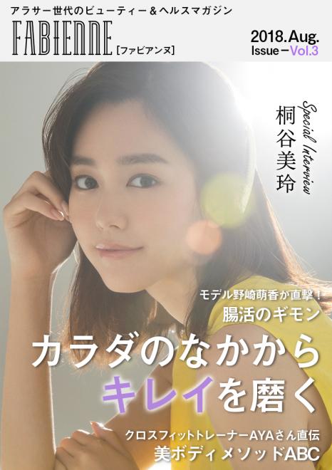 結婚発表したばかりの桐谷美玲さんが登場！ビューティー＆ヘルスマガジン「FABIENNE」最新号公開