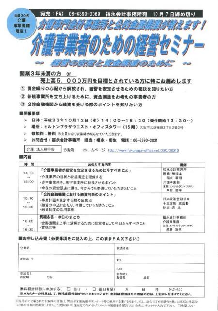 護専門会計事務所と公的金融機関担当者が教えます！介護事業者のための経営セミナー