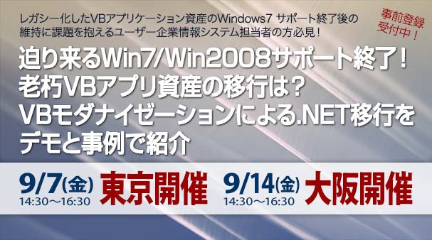 『迫り来るWin7/Win2008サポート終了！老朽VBアプリ資産の移行は？』セミナー東京大阪で開催