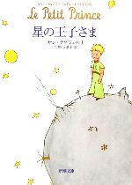 「星の王子さま」――必死におすすめたいん小説！
