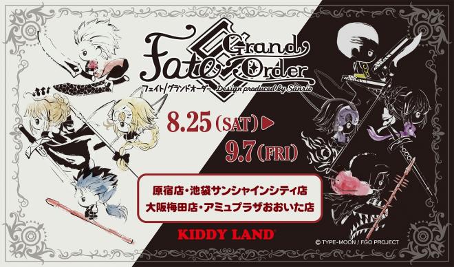 キデイランド「Fate/Grand Order Design produced by Sanrio」
