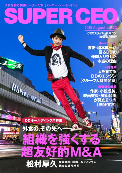 電子雑誌「SUPER CEO」vol.33 DDホールディングス特集公開