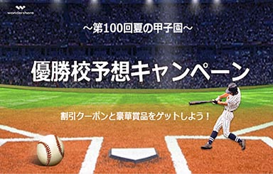 甲子園優勝校予想キャンペーンでWondershare「スーパーメディア変換！」クーポンと賞品をゲット