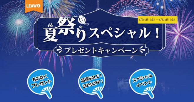 Leawo夏祭り無料配布キャンペーン＆超得セール＆レビュー投稿プレゼントイベント開催中！