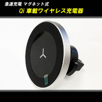 車載 Qi ワイヤレス スマートフォン充電 マグネットホルダー！