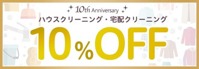 カジタク創立10周年記念キャンペーン　ハウスクリーニング・宅配クリーニング 10％OFF