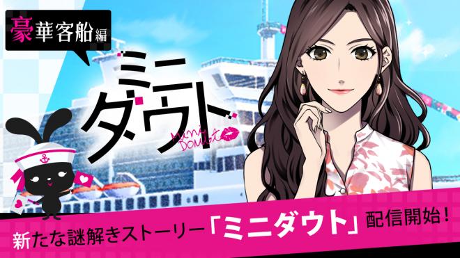 「ダウト」に新シリーズ登場　手軽に謎解きを楽しめる「ミニダウト」第1弾「豪華客船編」配信開始