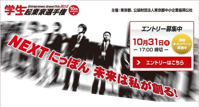 東京都『平成23年度第10回学生起業家選手権』エントリー受付中（締切は10/31）