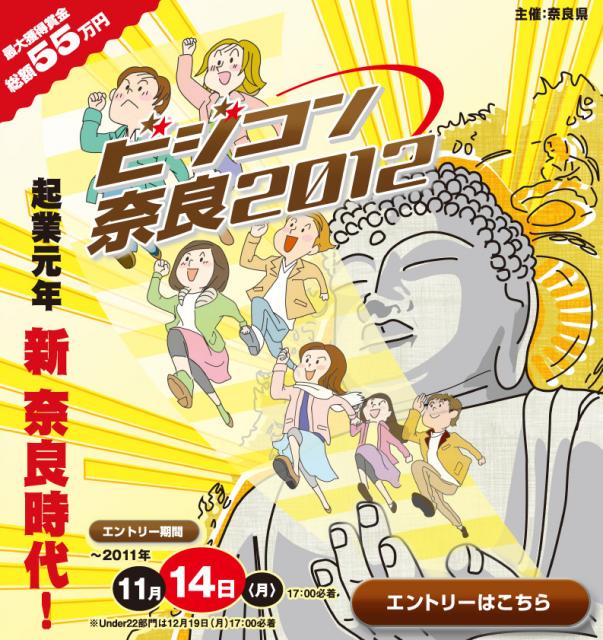 奈良県主催ビジネスプランコンテスト『ビジコン奈良2012』エントリースタート  （締切は11/14）