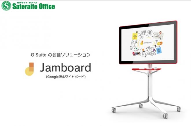 サテライトオフィス、G Suite の会議ソリューション「Jamboard」の販売開始 