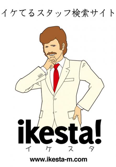 スタッフ情報から探す店舗検索サービス 「ikesta! イケスタ」を発表。 