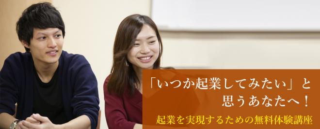 【参加無料】8/18 (土)いつか起業してみたいと思うあなたへ！起業を実現するための無料体験講座