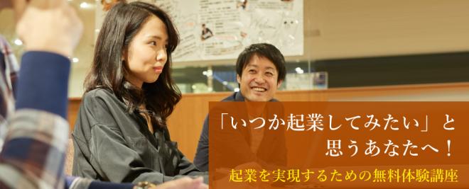 【参加無料】9/1 (土)いつか起業してみたいと思うあなたへ！起業を実現するための無料体験講座