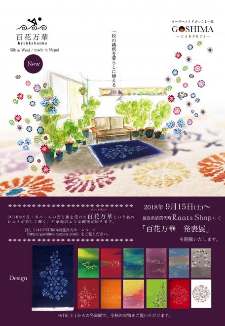 『一枚の絨毯を暮らしに植える　GOSHIMA絨毯』より新シリーズ「百花万華」が新発表されます。