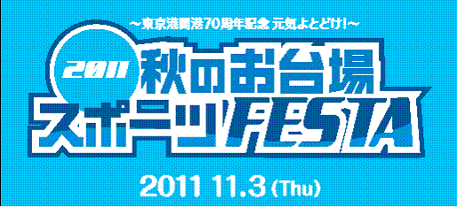 ～東京港開港70周年記念　元気よとどけ！～2011秋のお台場スポーツFESTA