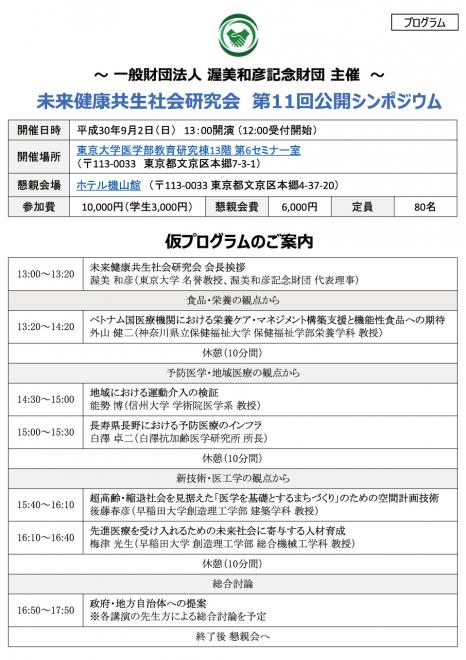 【特別ご招待／9月2日開催】未来健康共生社会研究会第11回公開シンポジウム