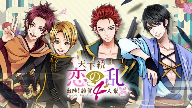 「天下統一恋の乱～出陣！雑賀4人衆～」CD&DVD発売記念イベント『飛翔の陣』開催！