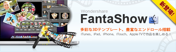 新発売Mac用『Wondershare　Fantashow』スライドショー作成ソフト登場！