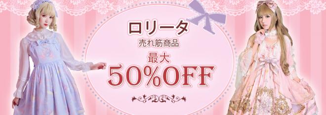【ロリー様に向け】最大50％OFFお得！見逃さないで!!