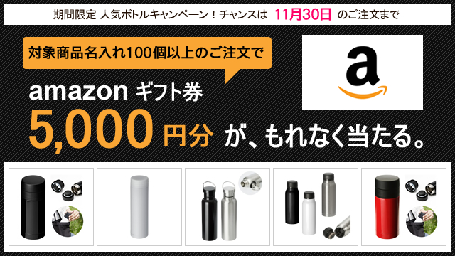 キャンペーン開催のお知らせ 『アマゾンギフト券5,000円分プレゼント！人気ボトルキャンペーン』