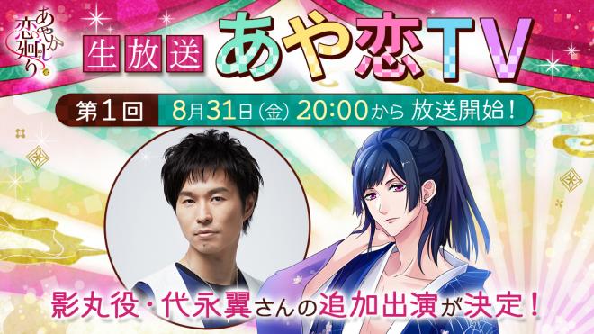 「あやかし恋廻り」初のライブ配信　第1回「あや恋TV」に影丸役・代永翼さんの追加出演が決定！