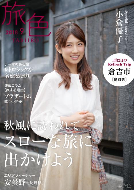 小倉優子さんが艶やかな着物姿で鳥取県・倉吉市を旅する電子雑誌「旅色」2018年9月号を公開