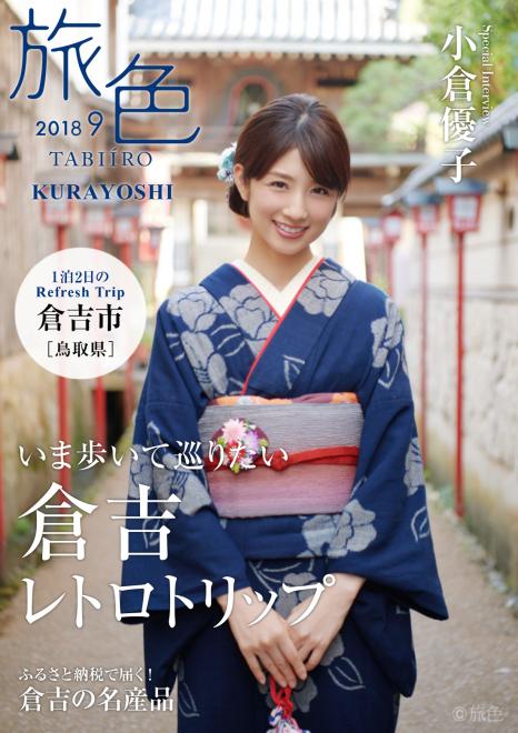 小倉優子×倉吉市×電子雑誌「旅色」タイアップ特別誌を公開 小倉さんの旅動画やふるさと納税特集も