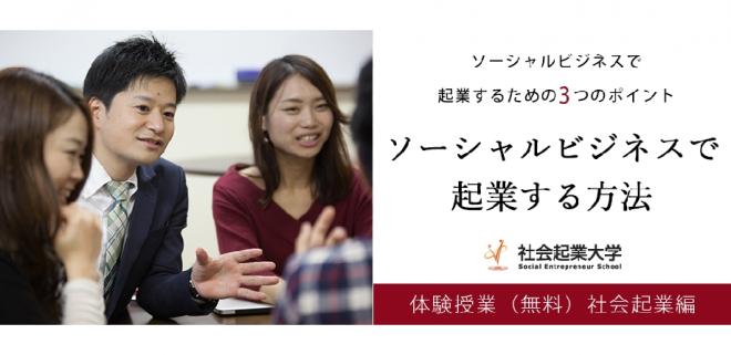 【参加無料】8/28 (火) ソーシャルビジネスで起業する方法 社会起業大学 体験授業 社会起業編