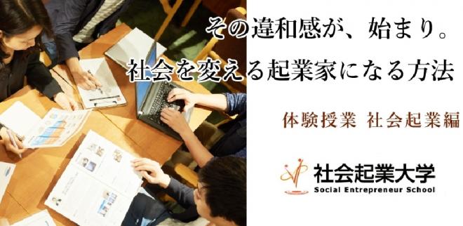 【参加無料】9/1（土）その違和感が、始まり。 社会を変える起業家になる方法 体験授業 社会起業編