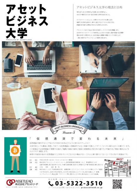 【参加無料】アセットビジネス大学「仮想通貨で変わる未来」