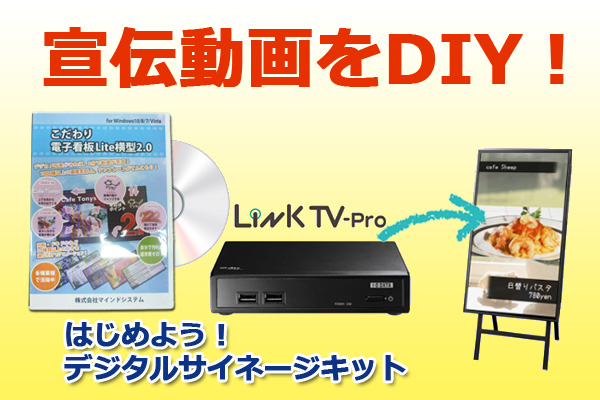 宣伝動画が作れる「こだわり電子看板Lite」と、店頭用サイネージプレーヤーをセット販売