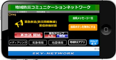 肉声で住民のスマホへ切迫したメッセージを伝える、スマホ防災放送システム