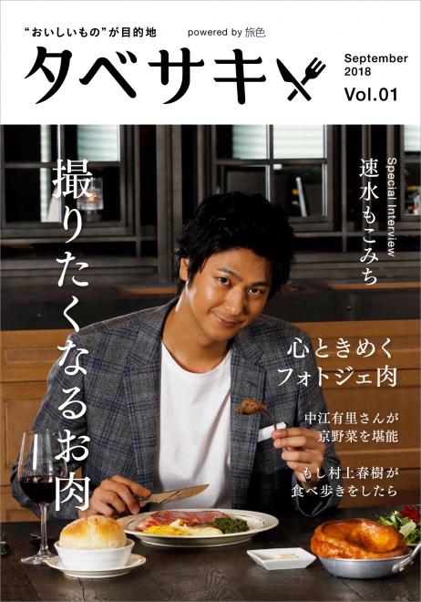 創刊号に俳優の速水もこみちさん登場！グルメ情報に特化した新電子雑誌「タベサキ」創刊