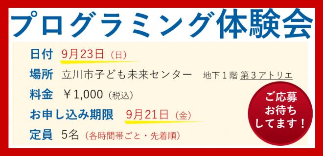 プログラミング教室「ぷららぼ」9月23日に東京・立川市で小学生を対象に「プログラミング体験会」を開催