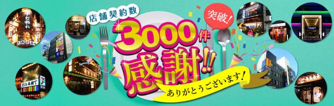 店舗流通ネット　総店舗契約数3000件を突破 　企業ビジョン「100の事業、100人のトップ」を発表