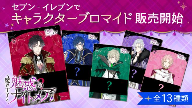 「魔界王子と魅惑のナイトメア」 メッセージ入りブロマイド 全国のセブン‐イレブンで販売開始